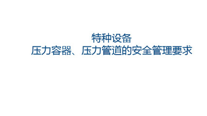 特种设备安全压力容器